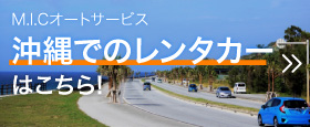 沖縄でレンタカー